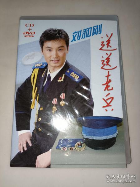 刘和刚送送老兵cd dvd 刘和刚 签名