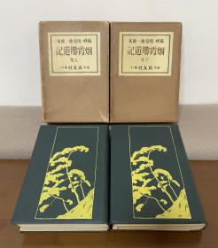 【孔网孤本】德富苏峰【烟霞勝游记】上/下卷齐，大正13年（1924）出版/天金/精装带函