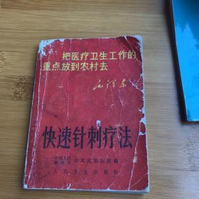 快速针刺疗法