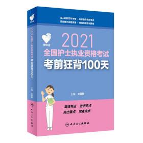 全新正版 领你过：2021全国护士执业资格考试考前狂背100天(配增值） 王秀玲 9787117307208 人民卫生
