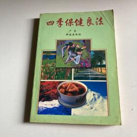 四季养生与食疗
