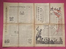 《陕西日报》1958年8月31日(大跃进题材)