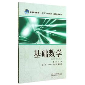 基础数学/王彭/普通高等教育十二五规划教材 大中专高职数理化 王彭