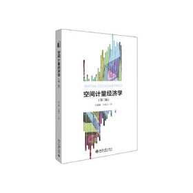 全新正版空间计量经济学第二版 沈体雁,于瀚辰 97873013086919787301308691