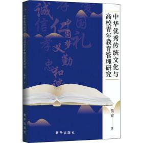 中华优秀传统文化与高校青年教育管理研究 苗青 9787516659793 新华出版社