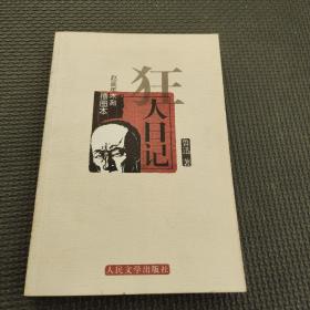 趙延年木刻插圖本狂人日記