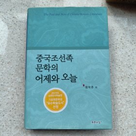 中国韩鲜族文学的昨天和今天（韩语版，签赠本）