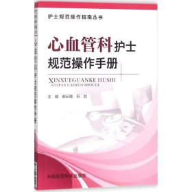 【正版书籍】心血管科护士规范操作手册