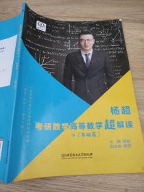 考研高等数学超解读（基础篇 下）/杨超考研数学系列