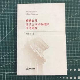 贿赂案件非法言词证据排除实务研究