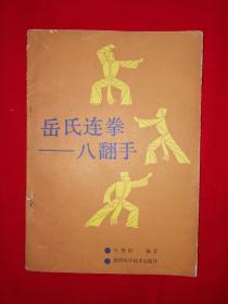 名家经典丨岳氏连拳-八翻手（全一册）1989年版，仅印8000册！