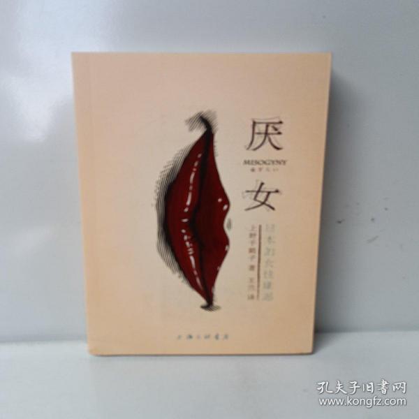 厌女：日本的女性嫌恶