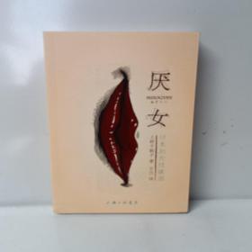 厌女：日本的女性嫌恶