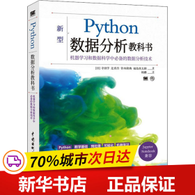 保正版！Python数据分析教科书9787517092797中国水利水电出版社(日)寺田学 等