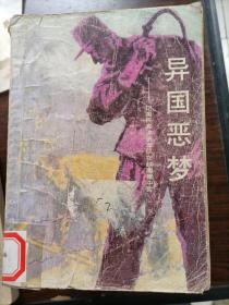 异国恶梦——记国民党溃逃军队在越南集中营