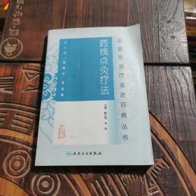 中醫外治療法治百病叢書·藥線點灸療法