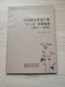 中国燕麦荞麦产业十二五发展报告（2011―2015）