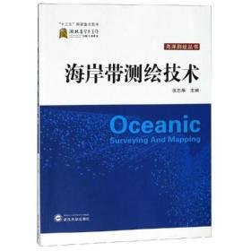 全新正版 海岸带测绘技术/海洋测绘丛书 张志华 9787307206021 武汉大学出版社