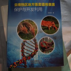 云南热区地方畜禽遗传资源保护与开发利用