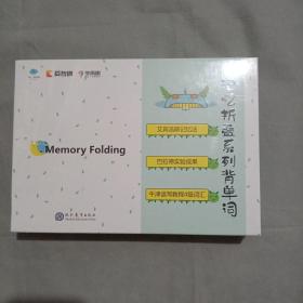 记忆折叠系列背单词【200张单词卡，附说明书】