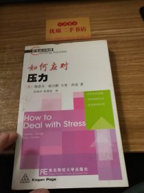 如何应对压力