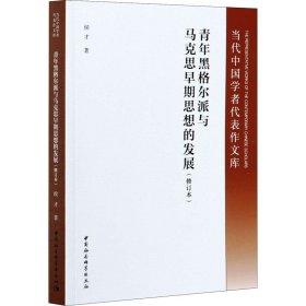 新华正版 青年黑格尔派与马克思早期思想的发展(修订版) 侯才 9787520379687 中国社会科学出版社
