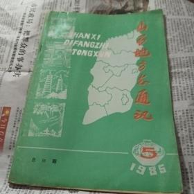 山西地方志通讯1985.5