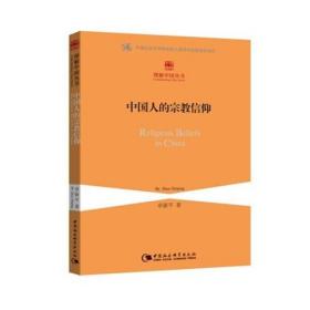 全新正版 中国人的宗教信仰/理解中国丛书 卓新平 9787516161203 中国社会科学出版社
