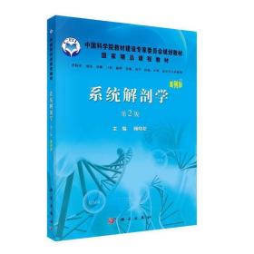 【正版新书】 系统解剖学(案例版 第2版） 顾晓松 科学出版社