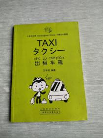 小笼包汉语实用会话教程    出租车篇   入门级