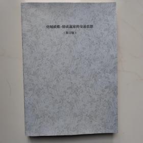 化蛹成蝶-铸成赢家的交易思想(修订版)
