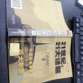 21世纪，21大话题:中国百名学者联袂解读新世纪百大悬念