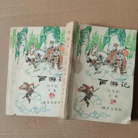 西游記少年版上下冊全，插圖本