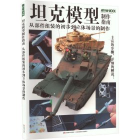 坦克模型制作指南从部件组装的初步到立体场景的制作 日本HOBBYJAPAN株式会社 9787538693249 吉林美术出版社