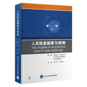 人类胎盘健康与疾病 沈丹华 ，北京大学医学出版社