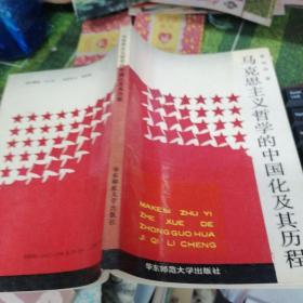 马克思主义哲学的中国文化及其历程