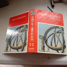 《中国少年儿童百科全书》科学技术