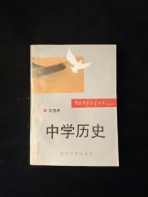 特级教师导学丛书 中学历史