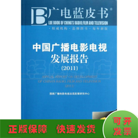 中国广播电影电视发展报告(2011)