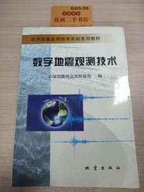 数字地震观测技术