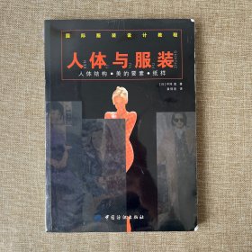 人体与服装：人体结构·美的要素·纸样