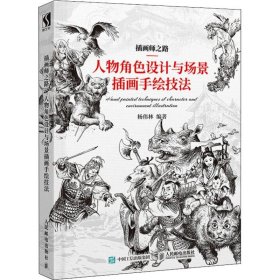 插画师之路 人物角色设计与场景插画手绘技法杨伟林9787115483843