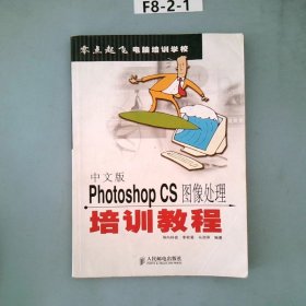 中文版Photoshop CS图像处理培训教程——零点起飞电脑培训教程