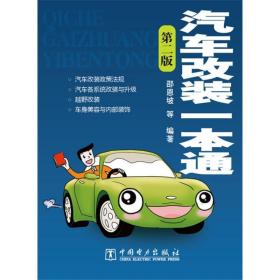 新华正版 汽车改装一本通  邵恩坡 等 9787512344693 中国电力出版社