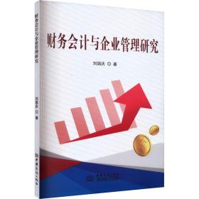 财务会计与企业管理研究 刘国庆 9787510344046 中国商务出版社