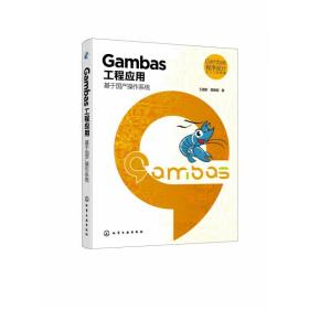 Gambas程序设计从入门到精通--Gambas工程应用：基于操作系统 普通图书/医药卫生 王建新,隋美丽 化学工业出版社 9787397829