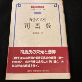 日本著名历史学家福原启郎签名《西晋武帝司马炎》