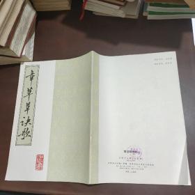 章草草诀歌