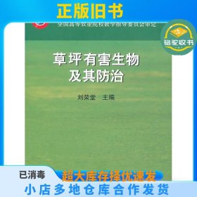 草坪有害生物及其防治刘荣堂中国农业出版社9787109089860