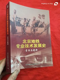 北京地铁专业技术发展史：责任与使命 （16开）